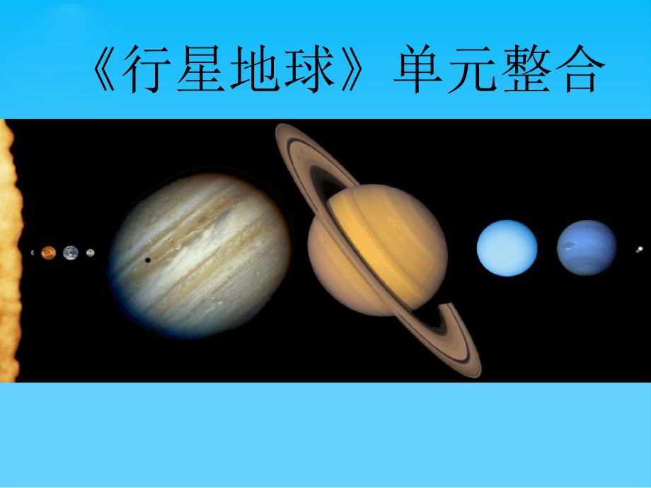 行星地球单元整合人教课标版课件.ppt_第1页