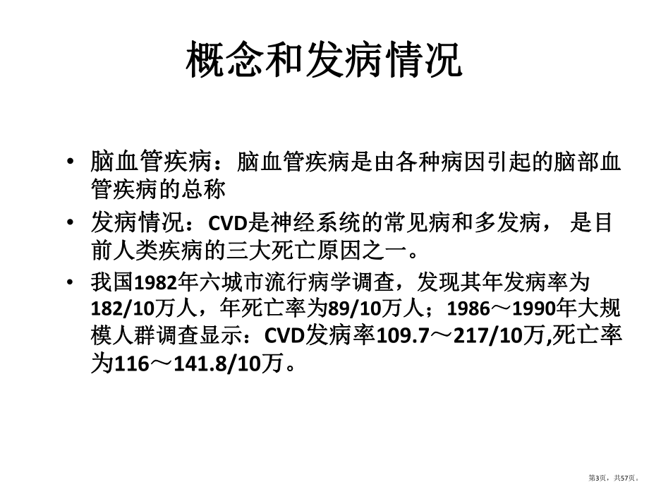 脑血管疾病护理措施课件.pptx_第3页