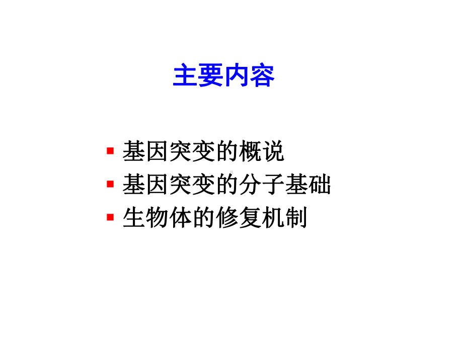 遗传学基因突变课件.ppt_第2页