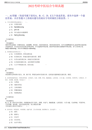 2022考研中医综合专硕真题.pdf