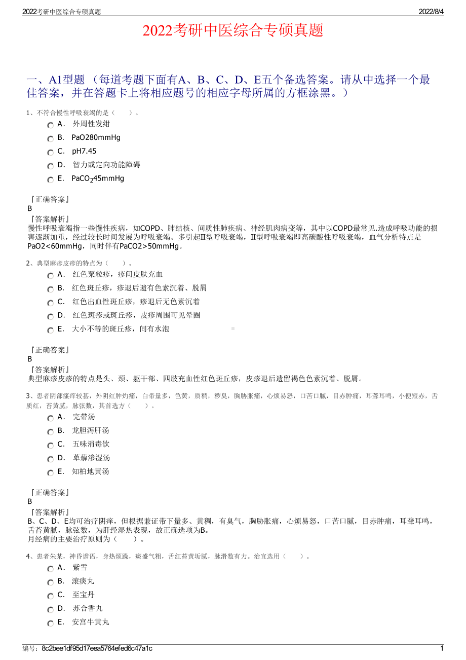 2022考研中医综合专硕真题.pdf_第1页