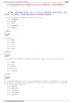 中医执业医师历年真题京东自营近5年精选（含答案解析）.pdf