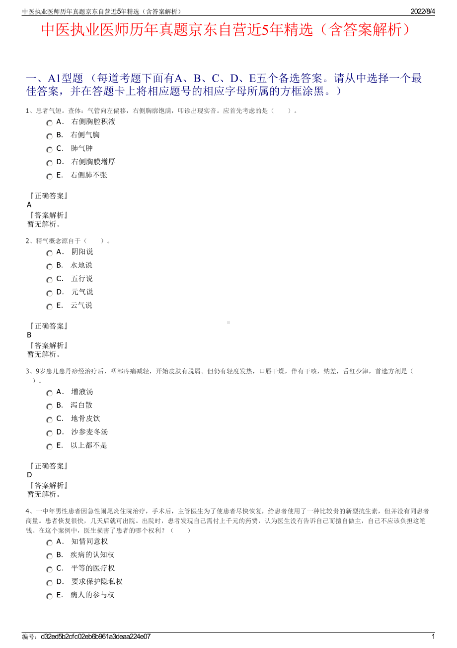 中医执业医师历年真题京东自营近5年精选（含答案解析）.pdf_第1页