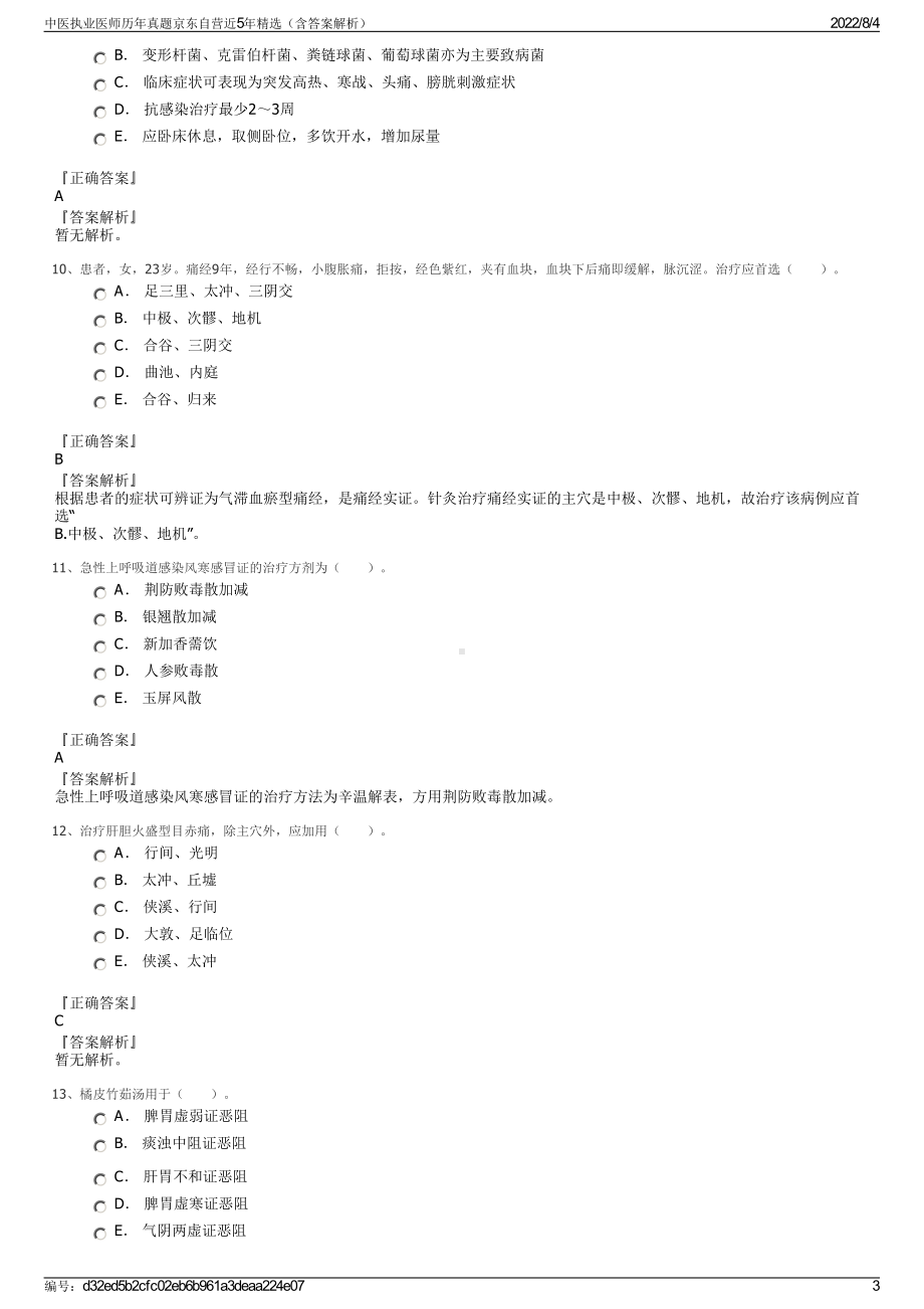 中医执业医师历年真题京东自营近5年精选（含答案解析）.pdf_第3页