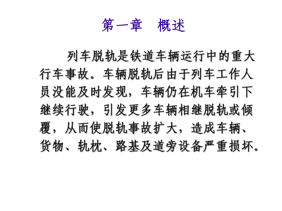 脱轨自动装置培训教材课件.ppt_第1页