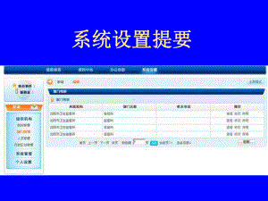 系统设置要点系统设置系统管理员培训汇编课件.ppt