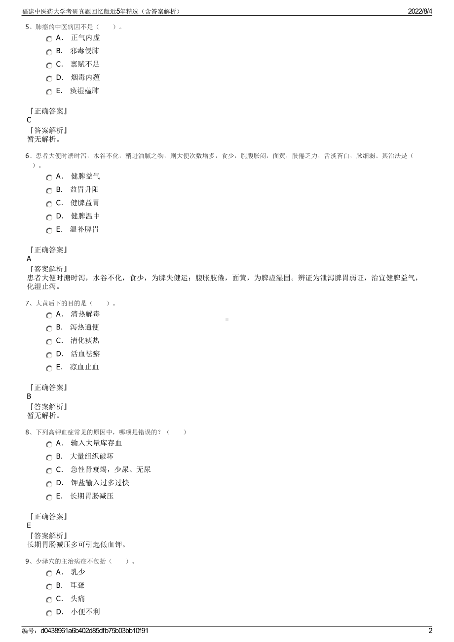 福建中医药大学考研真题回忆版近5年精选（含答案解析）.pdf_第2页