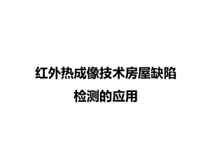 红外热成像技术房屋缺陷检测的应用课件.pptx