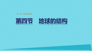 宇宙中的地球第四节地球的结构课件.ppt