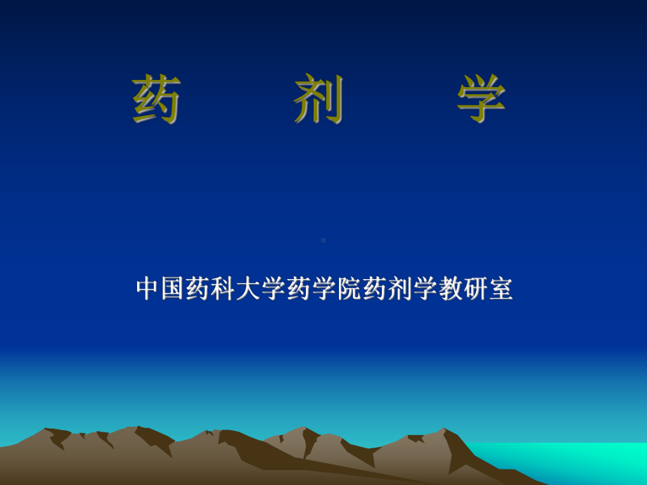 药剂学指导课件.ppt_第1页