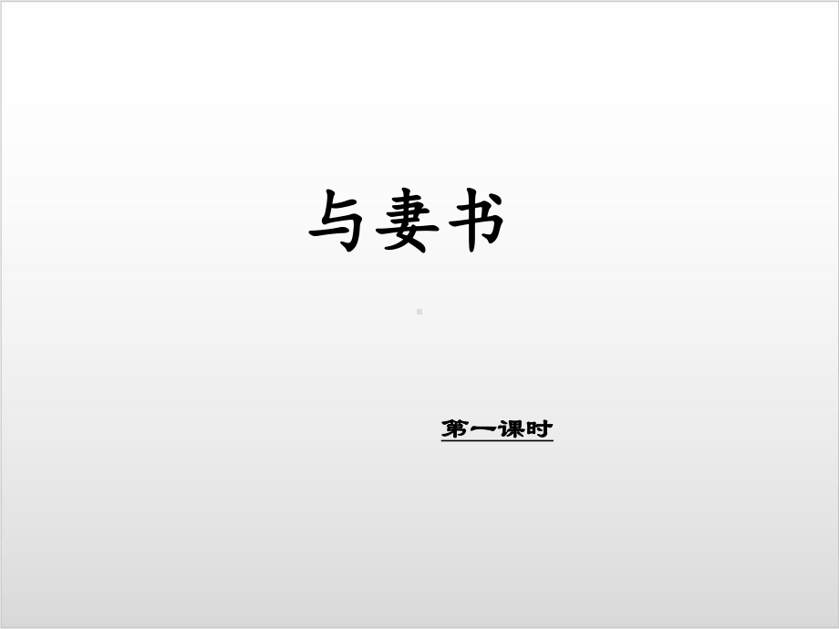 统编版语文《与妻书》教学课件（新教材）1.ppt_第1页