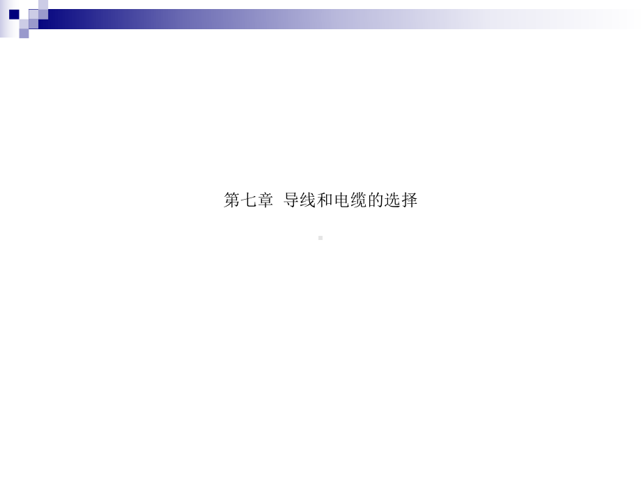 导线和电缆的选择课件.ppt_第1页