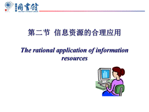 信息资源的合理应用Therationalapplicationof课件.ppt