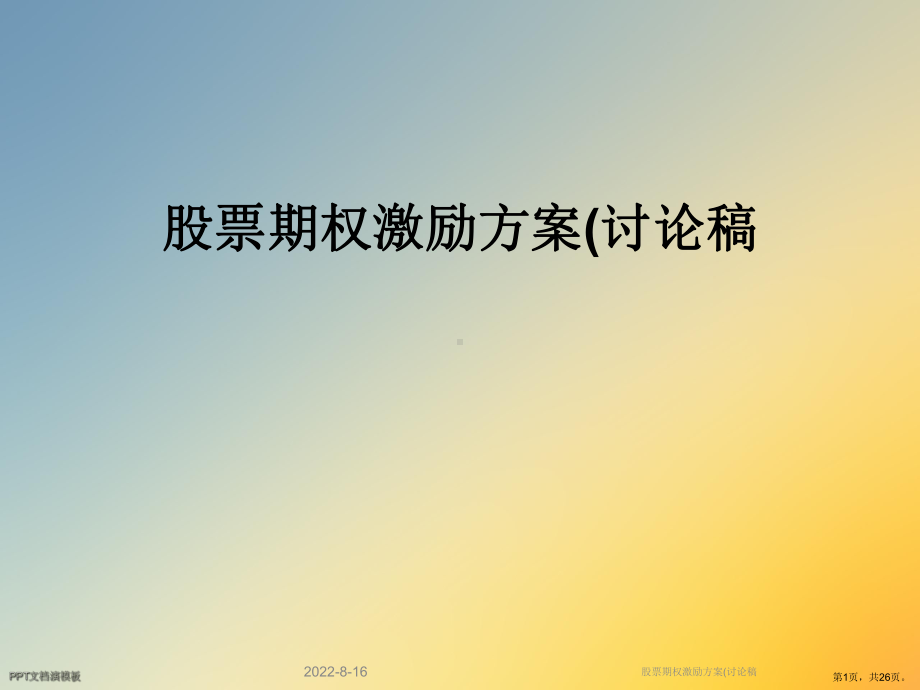 股票期权激励方案(讨论稿课件.ppt_第1页