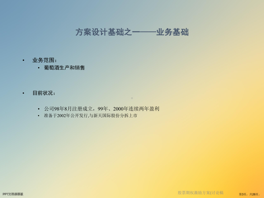 股票期权激励方案(讨论稿课件.ppt_第3页