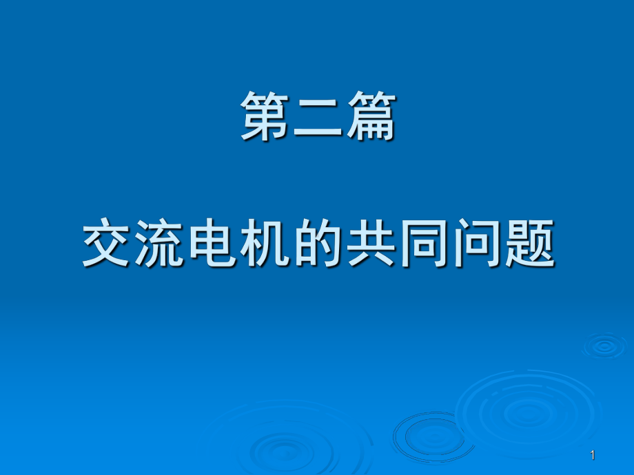 交流电机绕组及其感应电动势分解课件.ppt_第1页