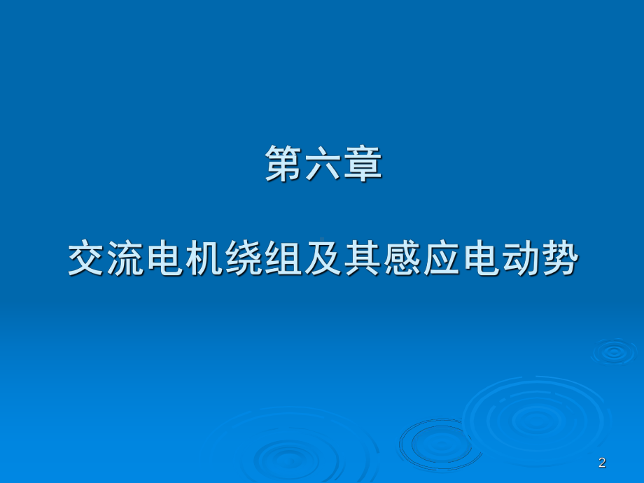 交流电机绕组及其感应电动势分解课件.ppt_第2页