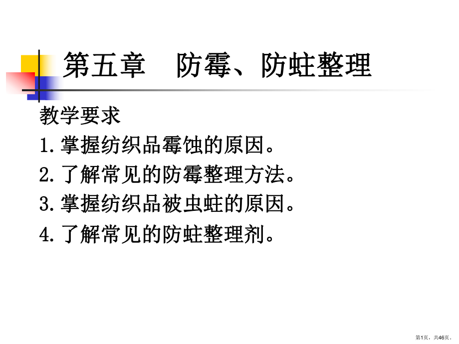 纺织防霉防蛀整理讲解课件.ppt_第1页