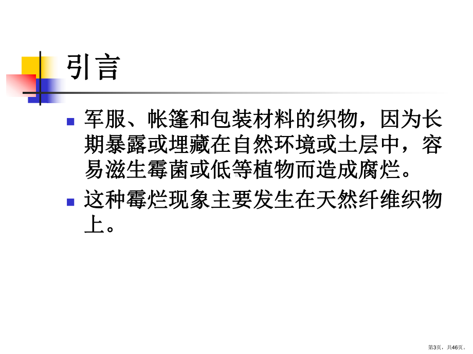 纺织防霉防蛀整理讲解课件.ppt_第3页