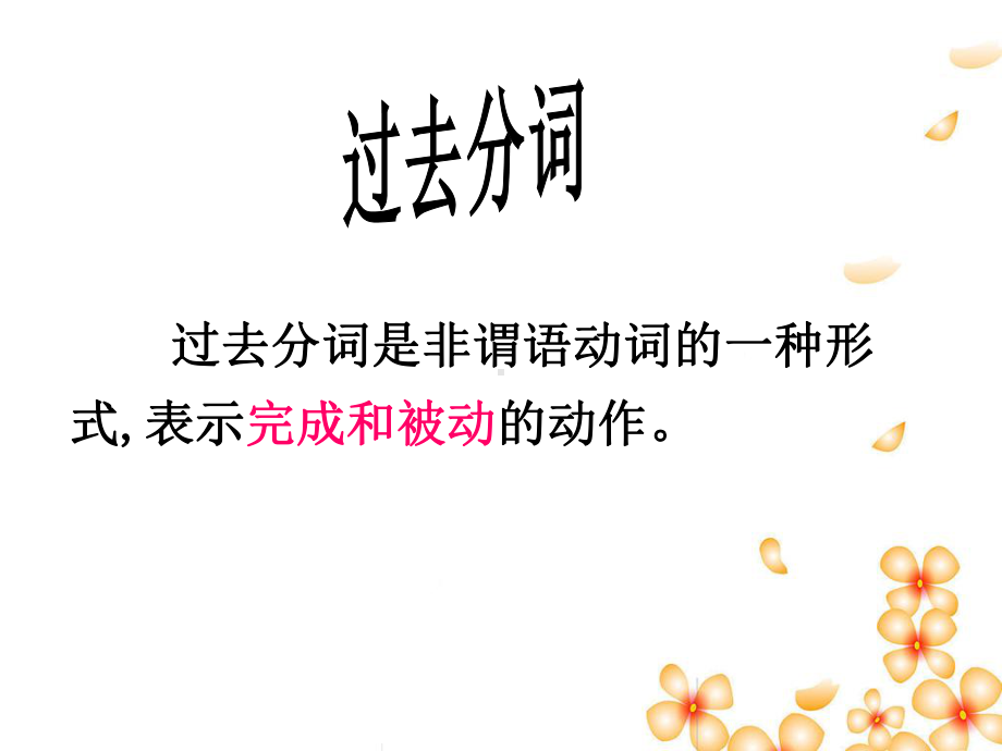 过去分词是非谓语动词一种形式表示完成和被动动作课件.ppt_第2页