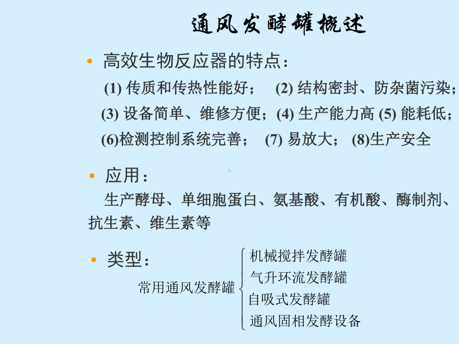 通风发酵罐概述课件.pptx_第1页