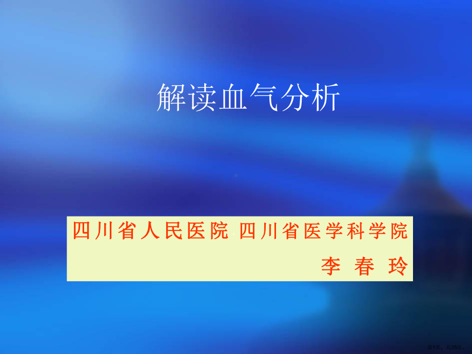 血气分析讲座研究报告课件.ppt_第1页