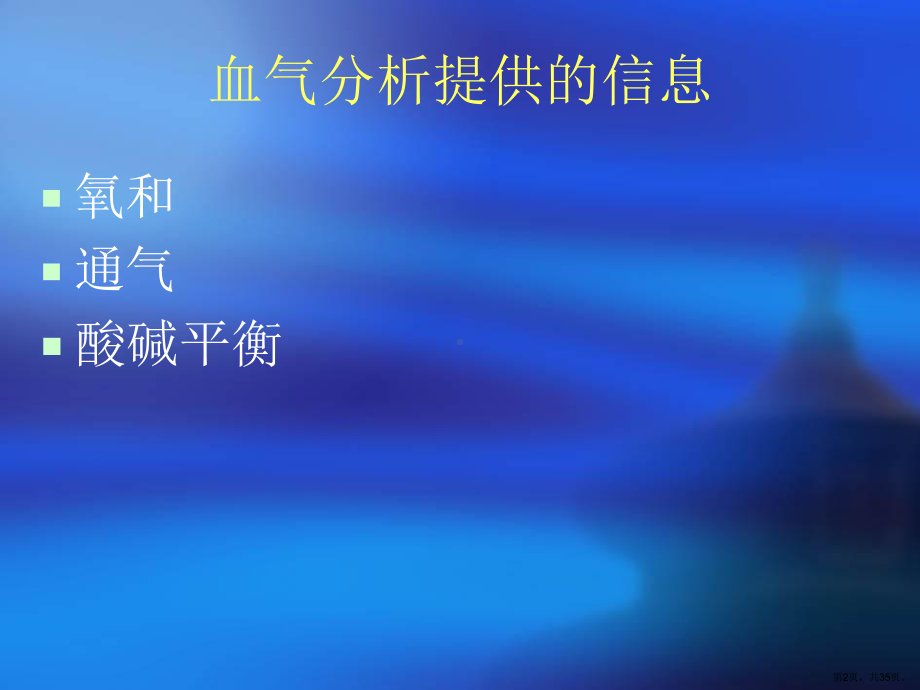 血气分析讲座研究报告课件.ppt_第2页