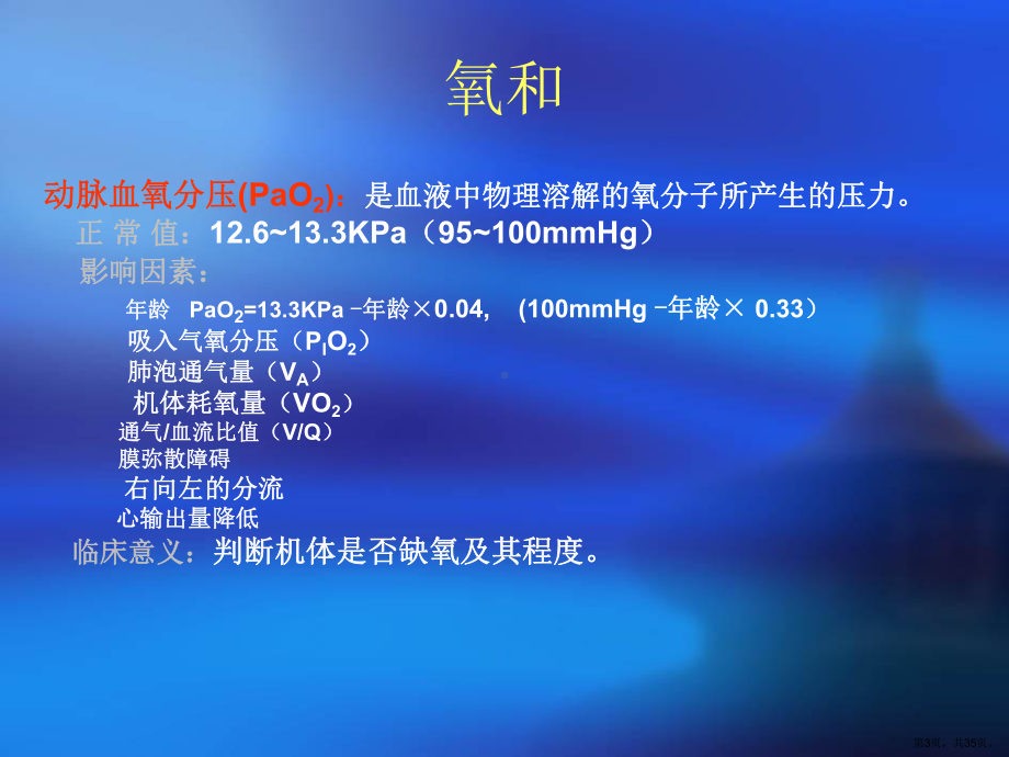 血气分析讲座研究报告课件.ppt_第3页