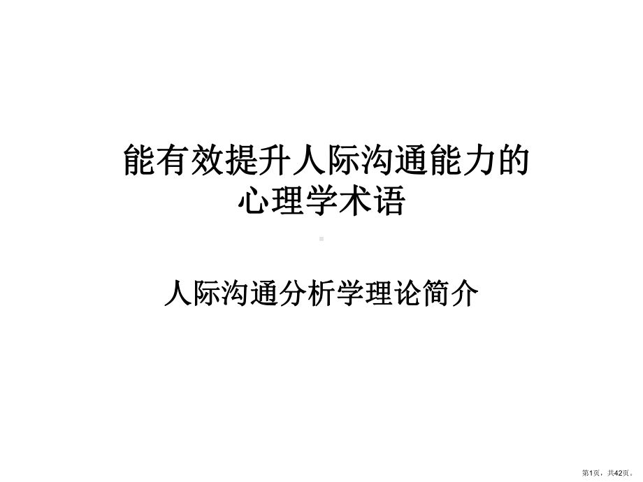 能有效提升人际沟通能力的TA理论课件.ppt_第1页