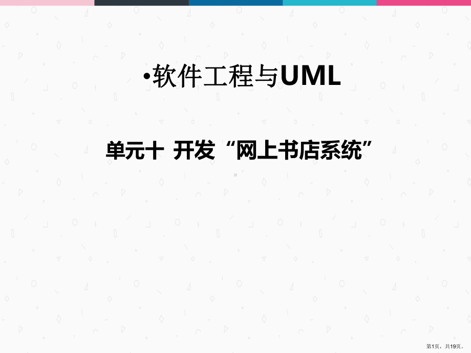 软件工程与UML10开发“网上书店系统”课件.ppt_第1页