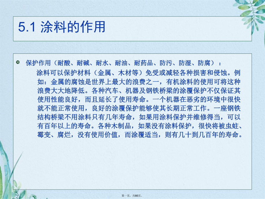 精细化学品化学第五章涂料(共66张)课件.pptx_第1页