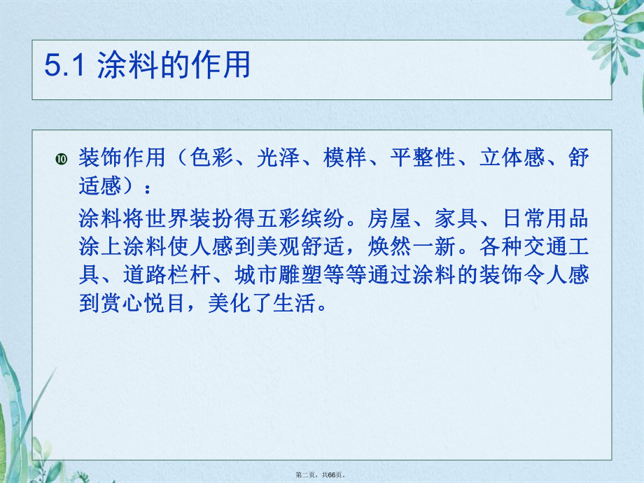 精细化学品化学第五章涂料(共66张)课件.pptx_第2页