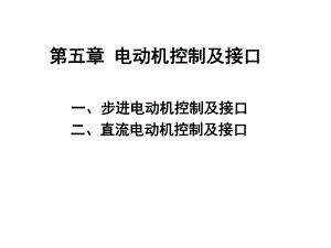 电动机控制及接口(步进电动机)课件.ppt