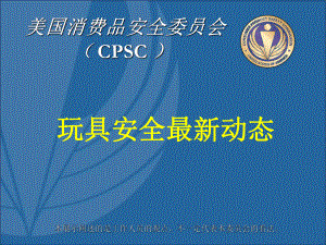 美国消费品安全委员会CPSC课件.ppt