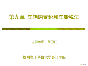 车辆购置税车船税解析课件.ppt