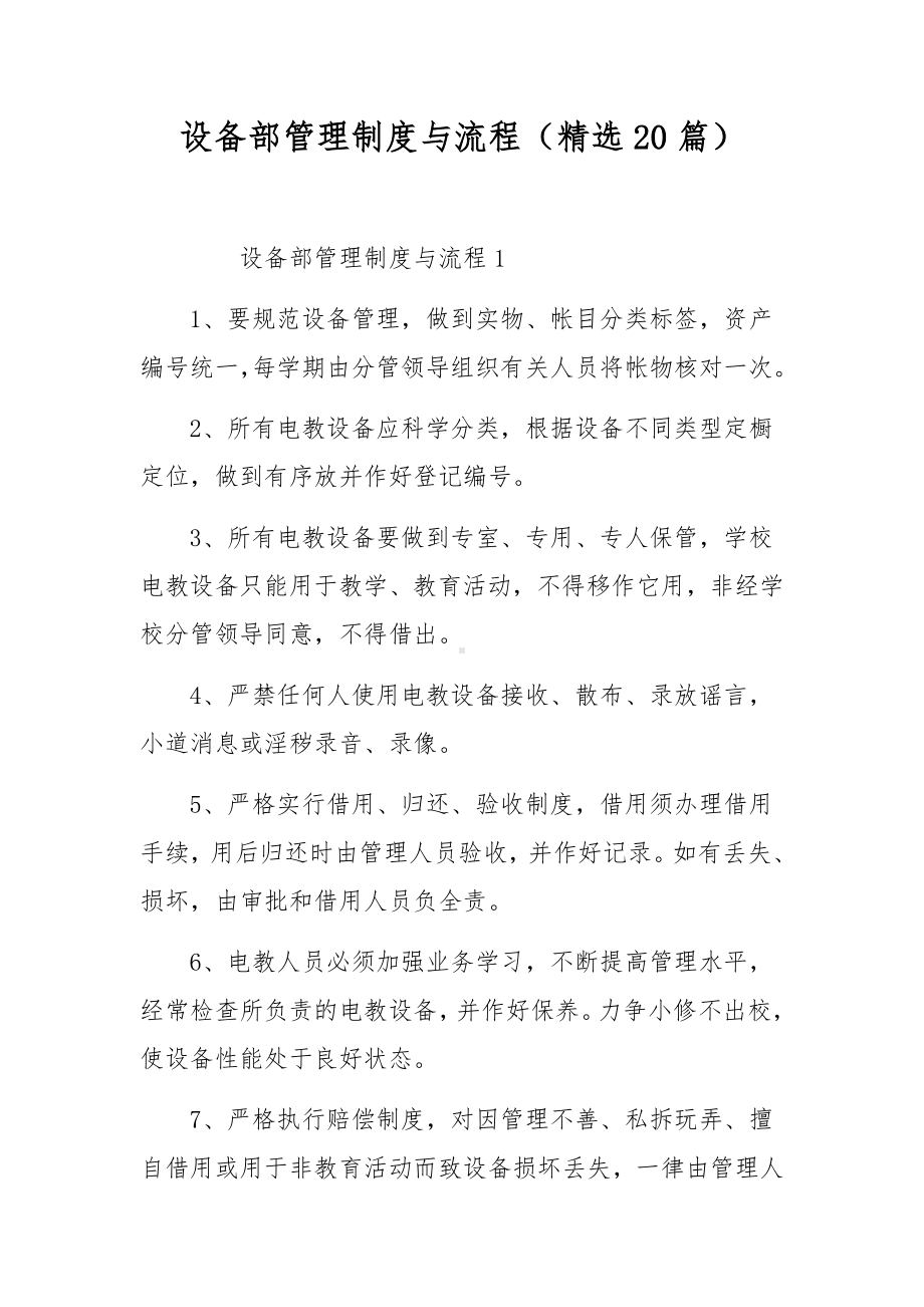 设备部管理制度与流程（精选20篇）.docx_第1页