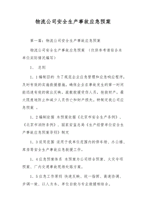 物流公司安全生产事故应急预案.docx