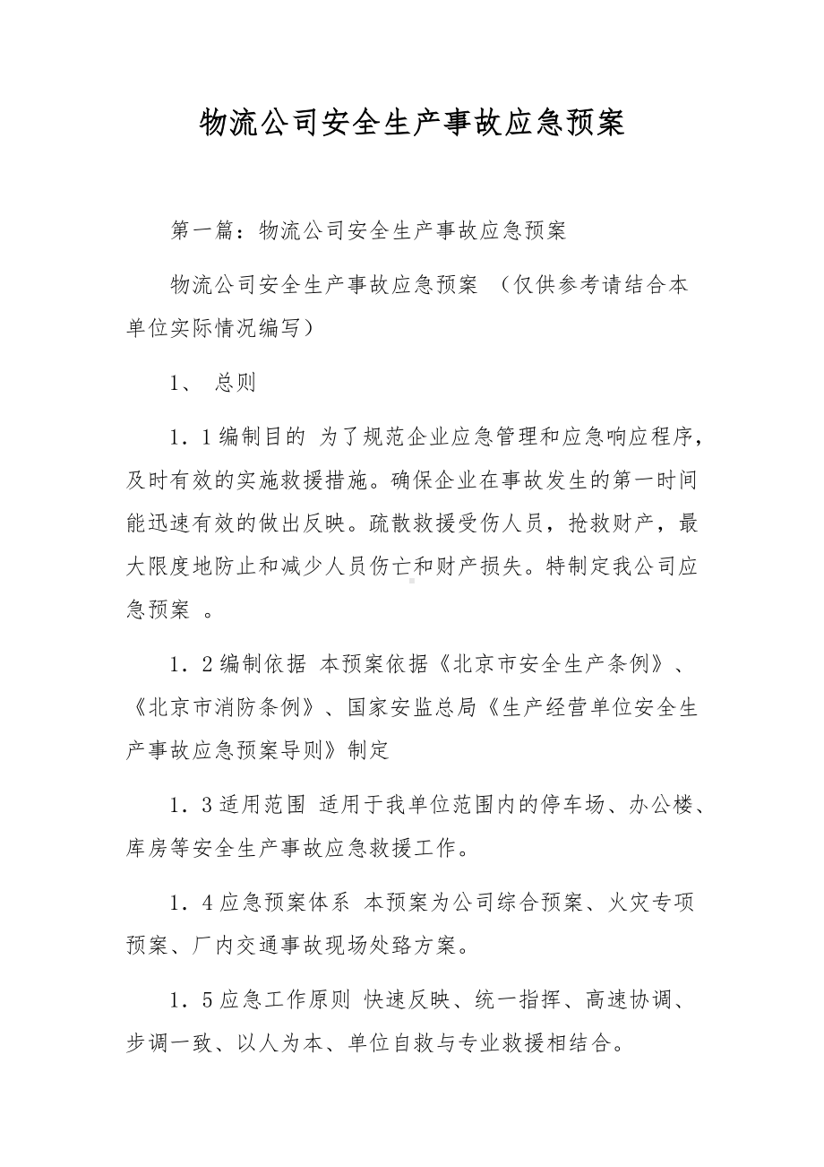 物流公司安全生产事故应急预案.docx_第1页