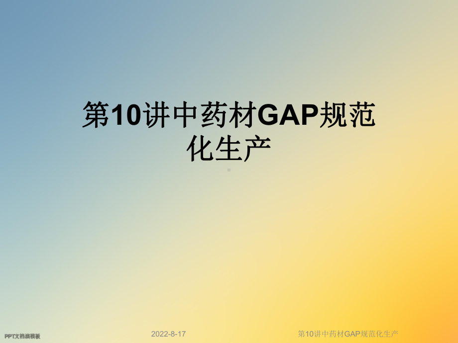 中药材GAP规范化生产课件.ppt_第1页