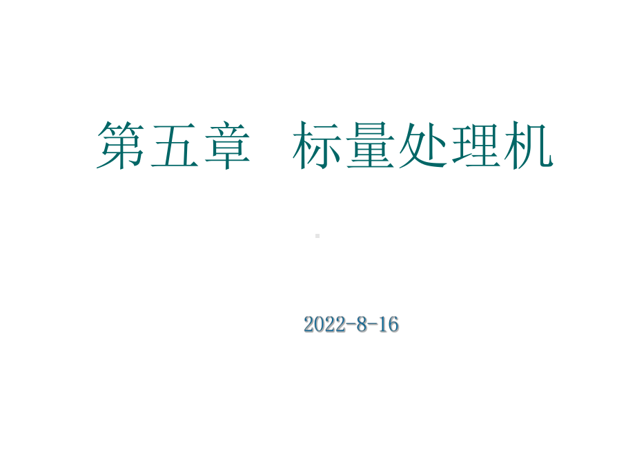 计算机系统结构第五章标量处理机课件.ppt_第1页