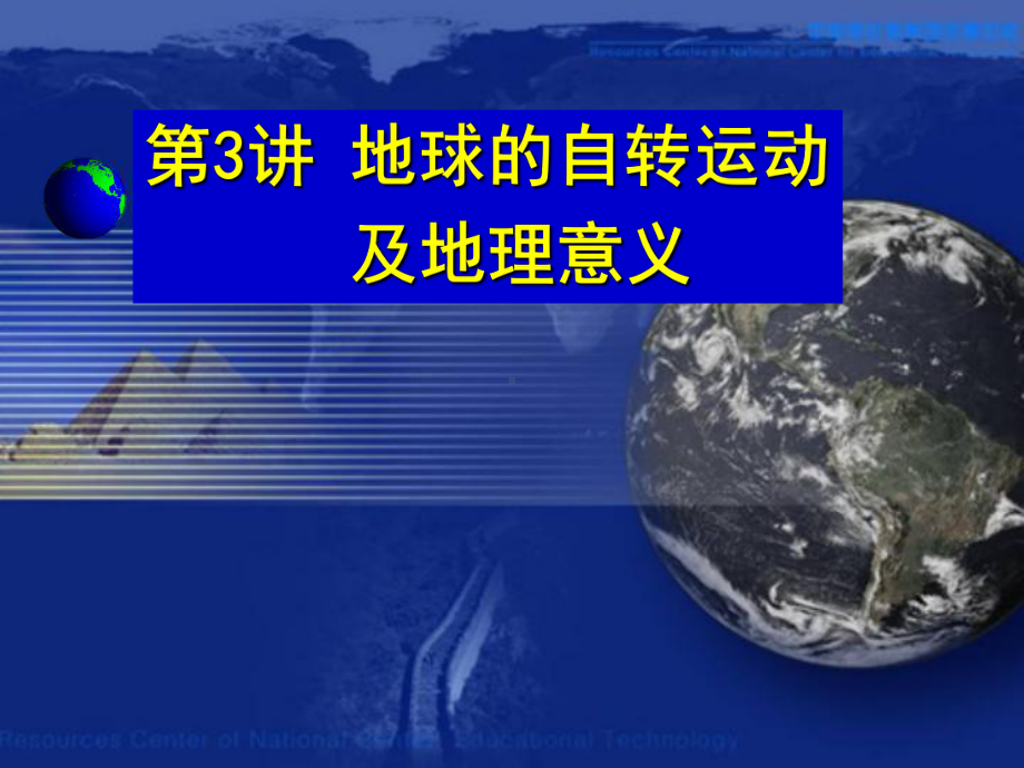 地球的自转及地理意义课件.ppt_第1页