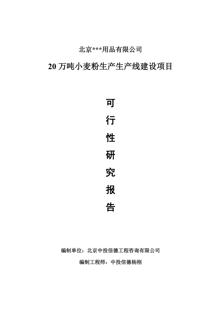 20万吨小麦粉生产项目可行性研究报告申请报告.doc_第1页