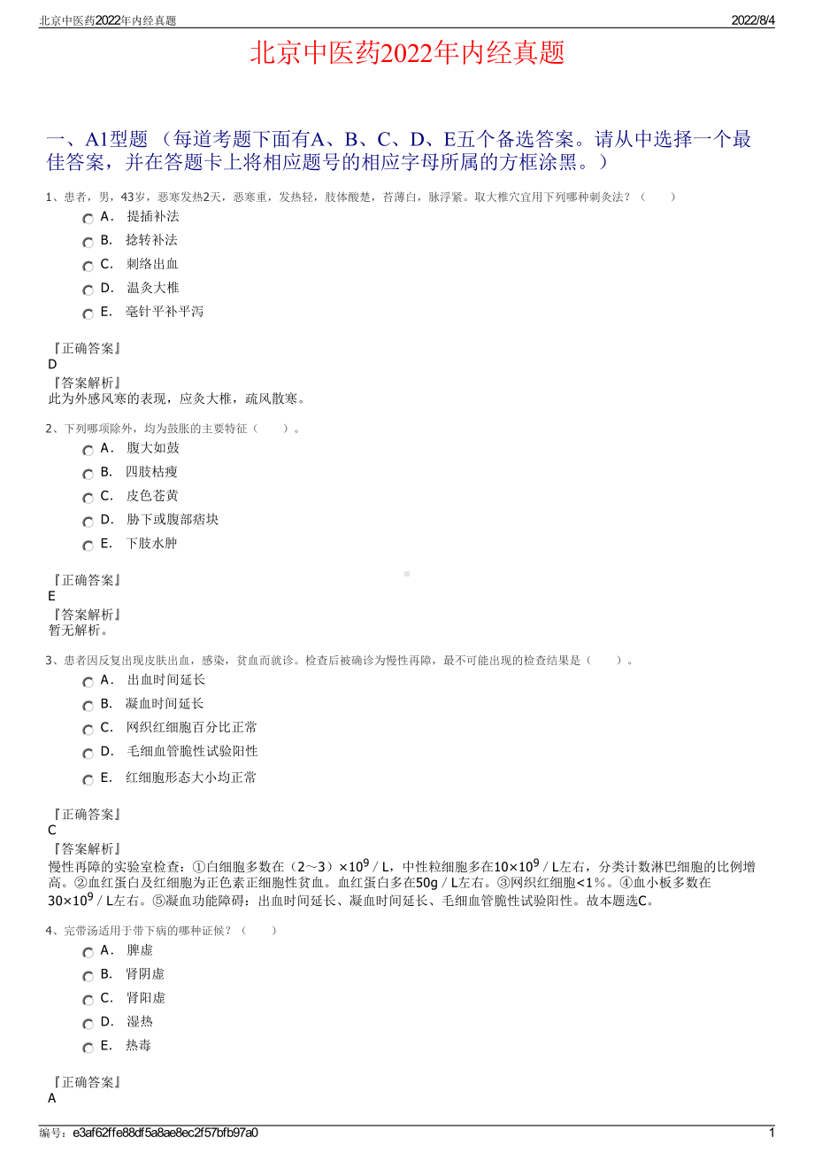 北京中医药2022年内经真题.pdf_第1页