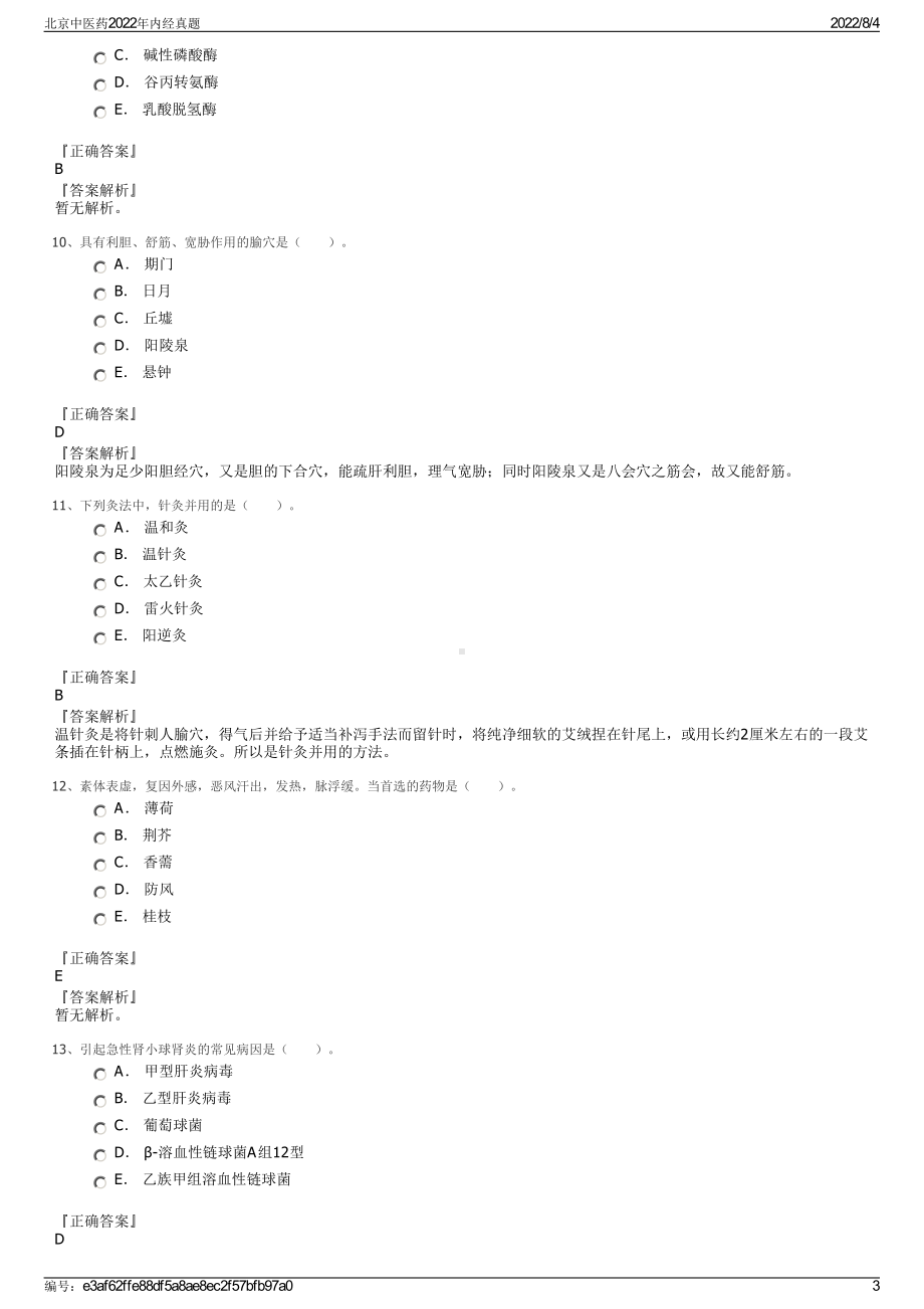 北京中医药2022年内经真题.pdf_第3页