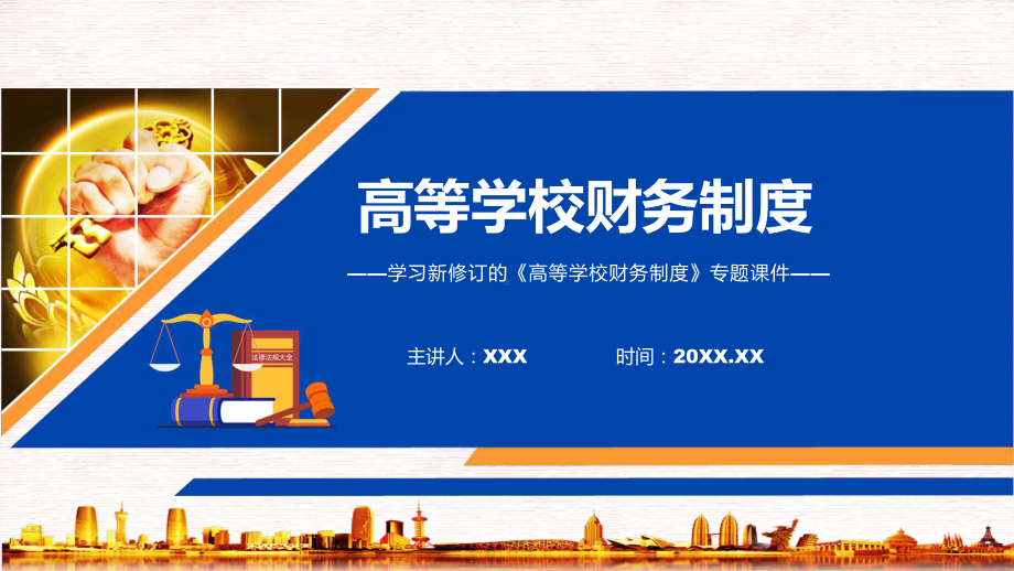 对四个方面的相关内容进行修订PPT学习新修订的《高等学校财务制度》PPT课件.pptx_第1页