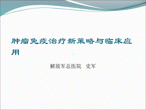 肿瘤免疫治疗新策略与临床应用课件.ppt