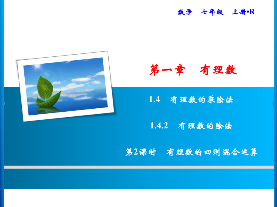 142时有理数的四则混合运算课件.ppt_第1页