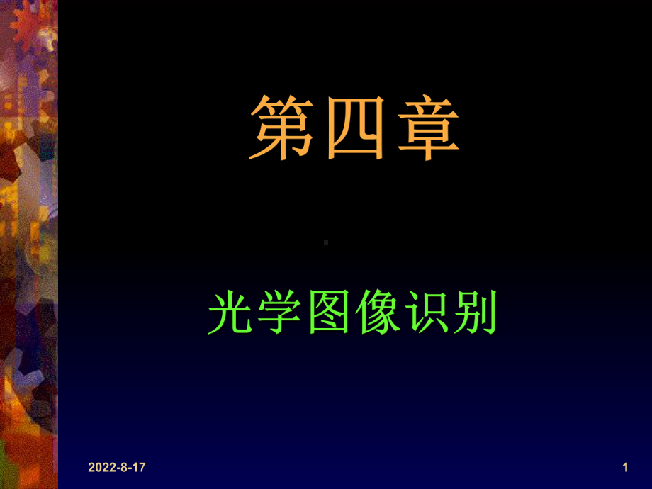 近代光信息处理第4章光学图像识别-PPT课件.ppt_第1页