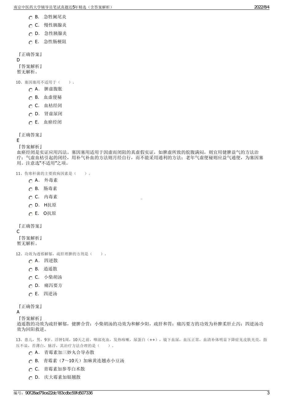 南京中医药大学辅导员笔试真题近5年精选（含答案解析）.pdf_第3页