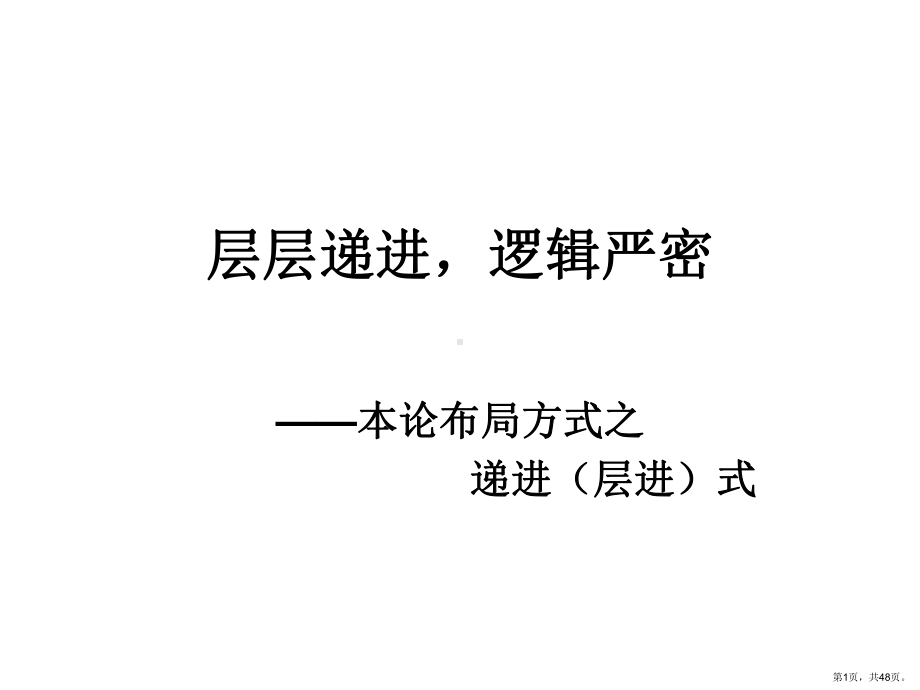 议论文之递进式结构课件.ppt_第1页